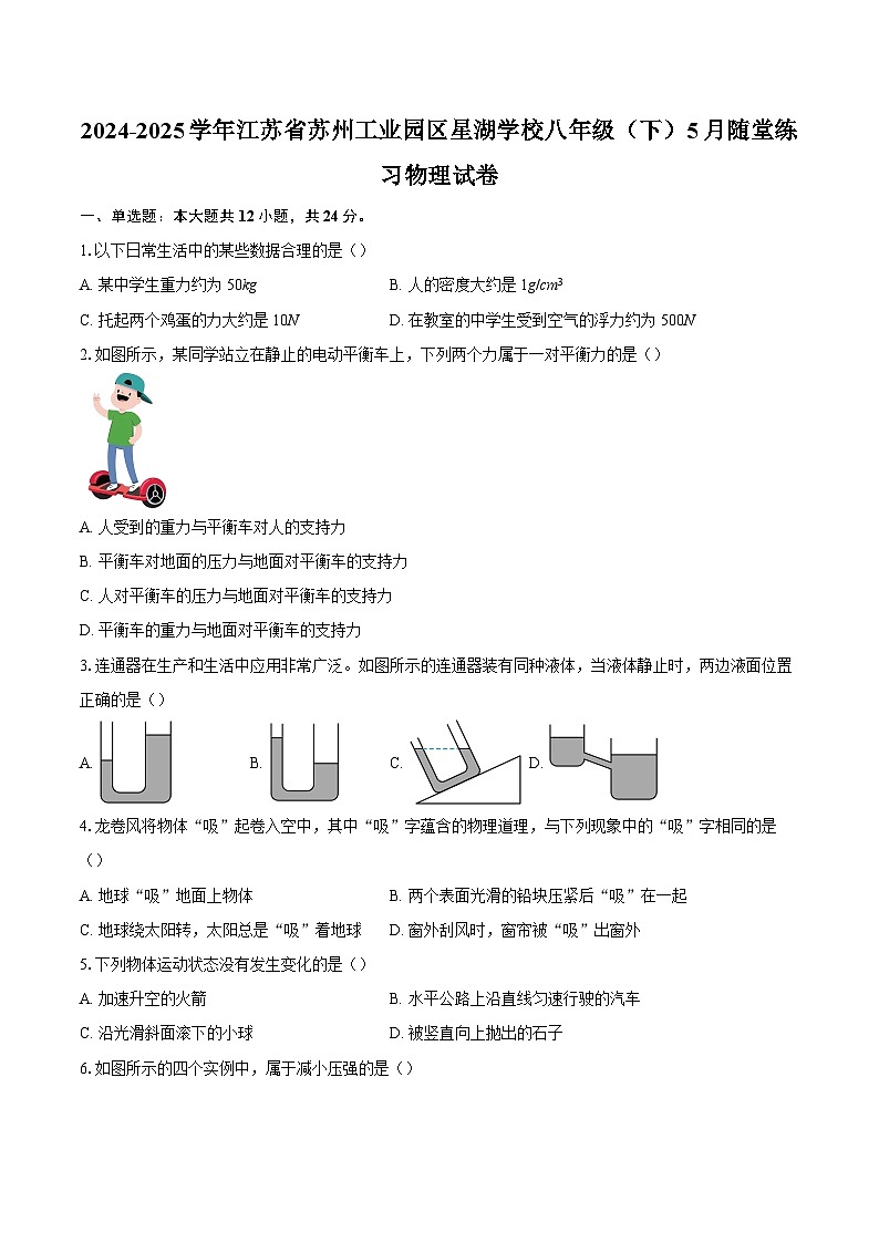2024-2025学年江苏省苏州工业园区星湖学校八年级（下）5月随堂练习物理试卷-自定义类型第1页