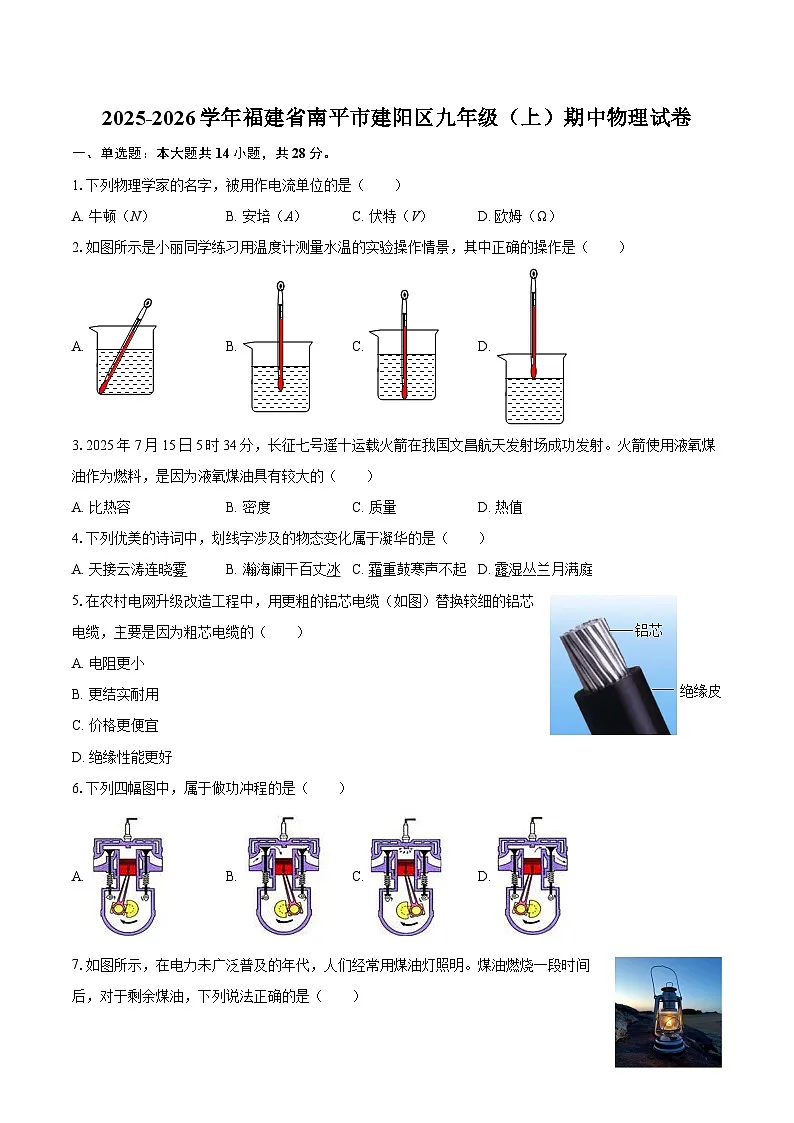 2025-2026学年福建省南平市建阳区九年级（上）期中物理试卷-自定义类型第1页