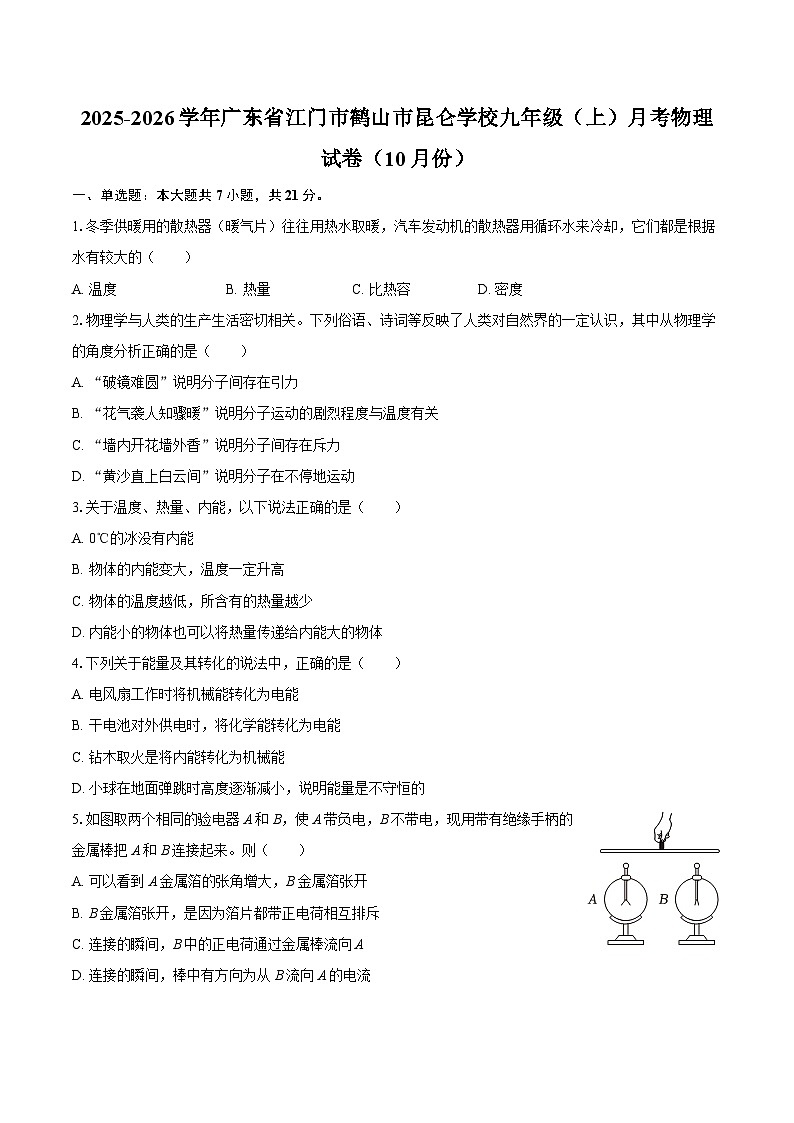 2025-2026学年广东省江门市鹤山市昆仑学校九年级（上）月考物理试卷（10月份）-自定义类型第1页