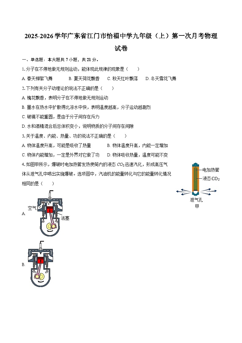 2025-2026学年广东省江门市怡福中学九年级（上）第一次月考物理试卷-自定义类型第1页
