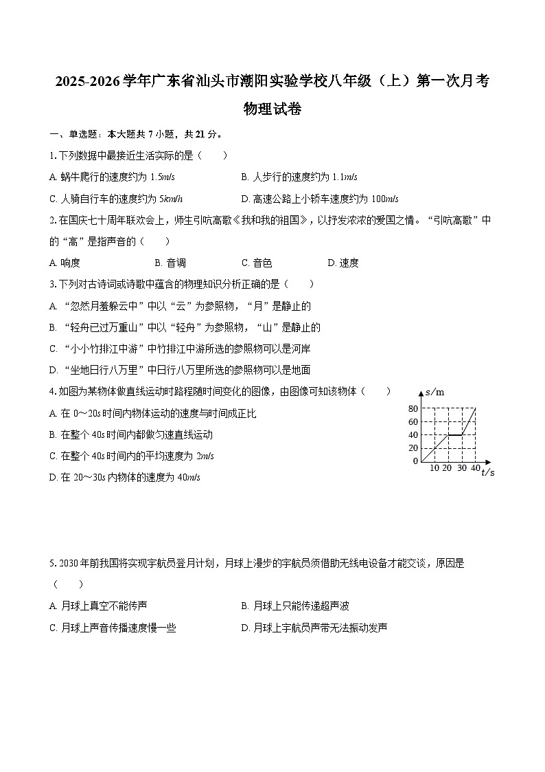 2025-2026学年广东省汕头市潮阳实验学校八年级（上）第一次月考物理试卷-自定义类型第1页