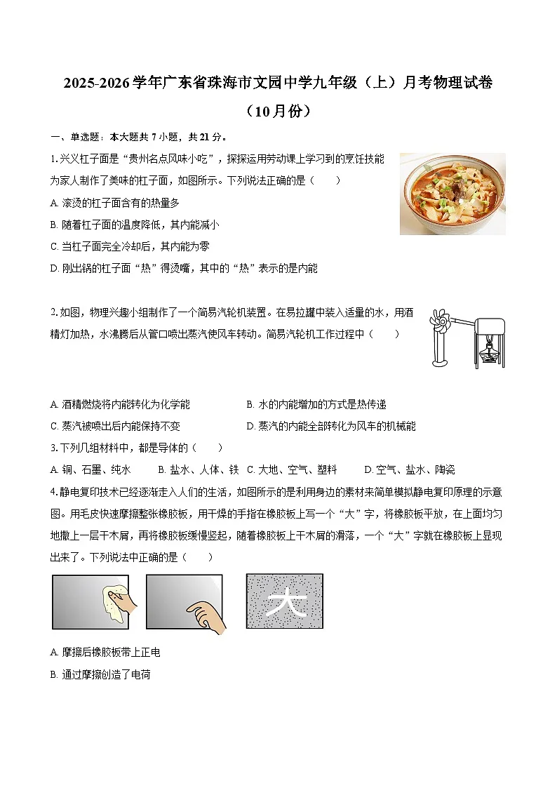 2025-2026学年广东省珠海市文园中学九年级（上）月考物理试卷（10月份）-自定义类型第1页