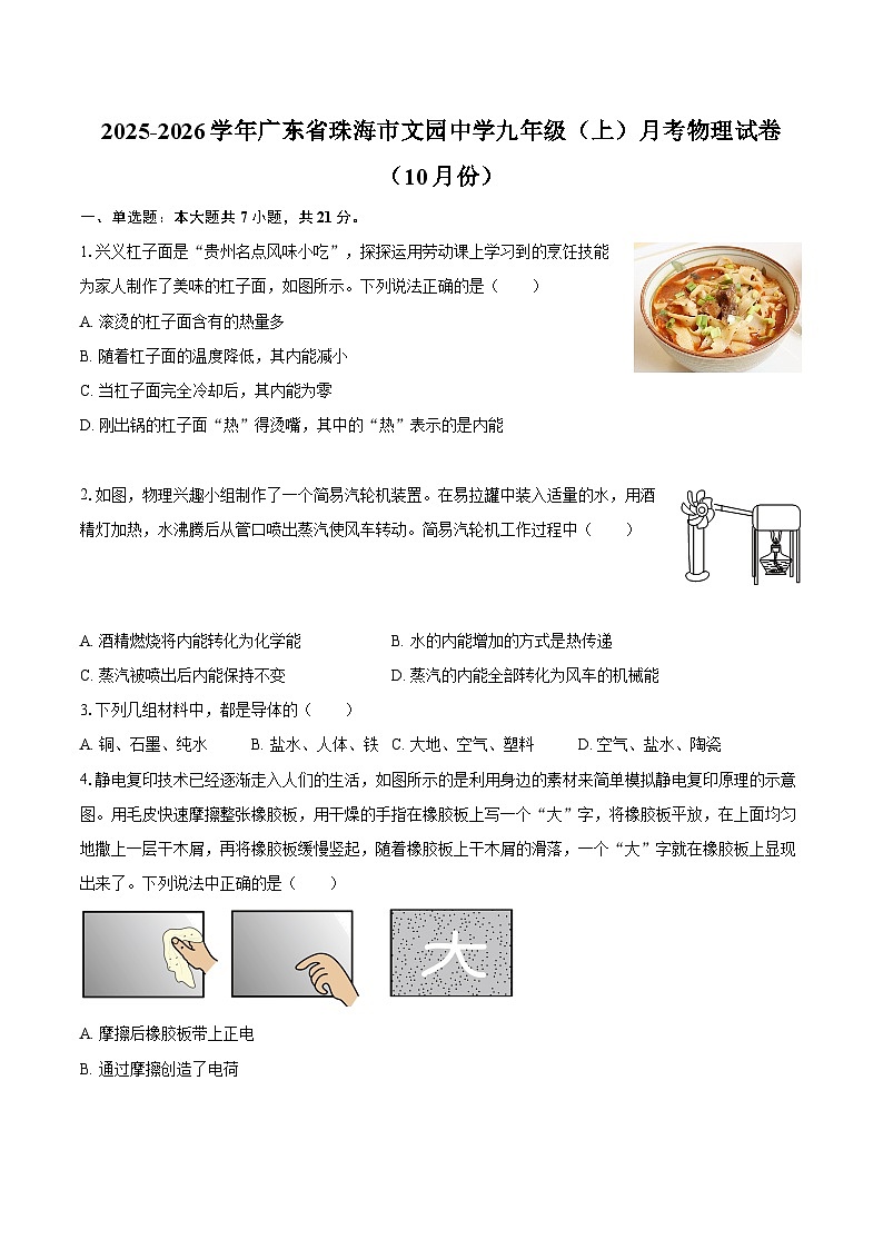 2025-2026学年广东省珠海市文园中学九年级（上）月考物理试卷（10月份）-自定义类型第1页