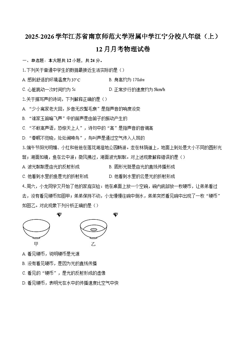 2025-2026学年江苏省南京师范大学附属中学江宁分校八年级（上）12月月考物理试卷-自定义类型第1页