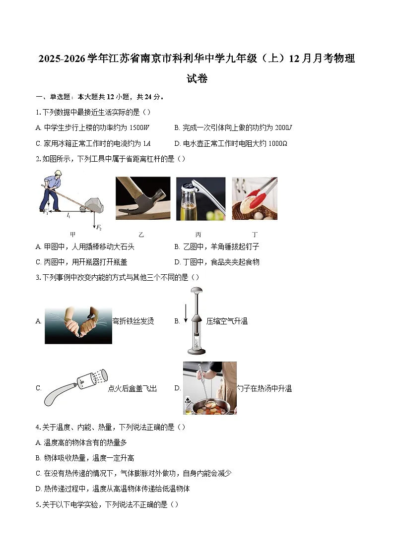 2025-2026学年江苏省南京市科利华中学九年级（上）12月月考物理试卷-自定义类型第1页