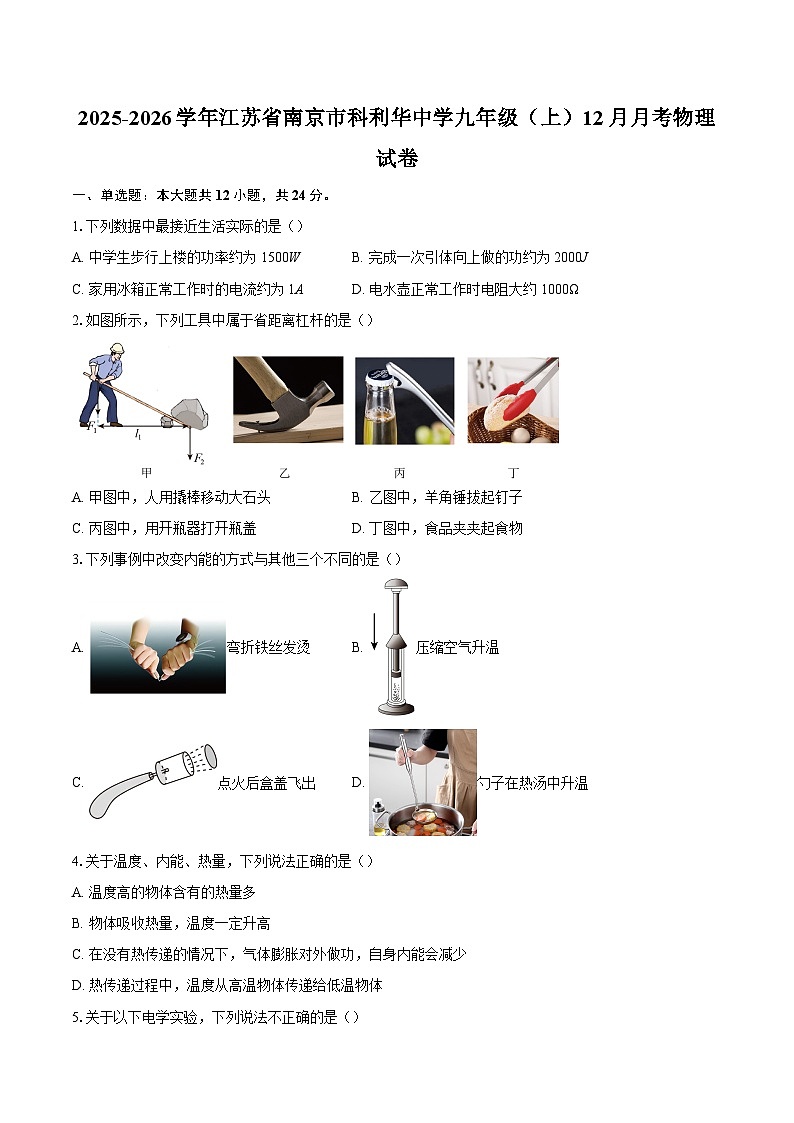 2025-2026学年江苏省南京市科利华中学九年级（上）12月月考物理试卷-自定义类型第1页