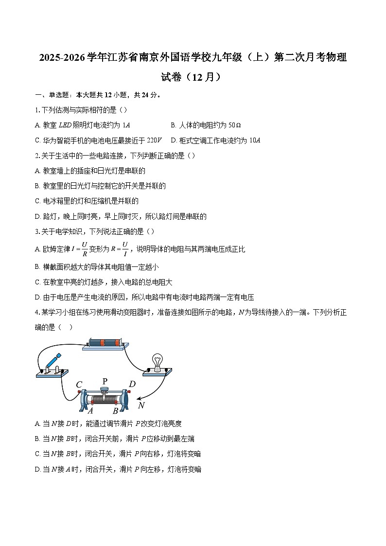 2025-2026学年江苏省南京外国语学校九年级（上）第二次月考物理试卷（12月）-自定义类型第1页
