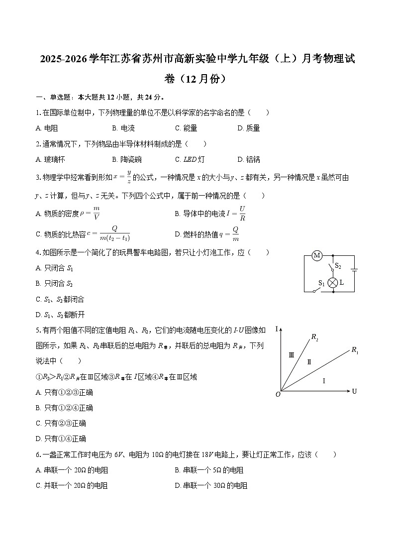 2025-2026学年江苏省苏州市高新实验中学九年级（上）月考物理试卷（12月份）-自定义类型第1页