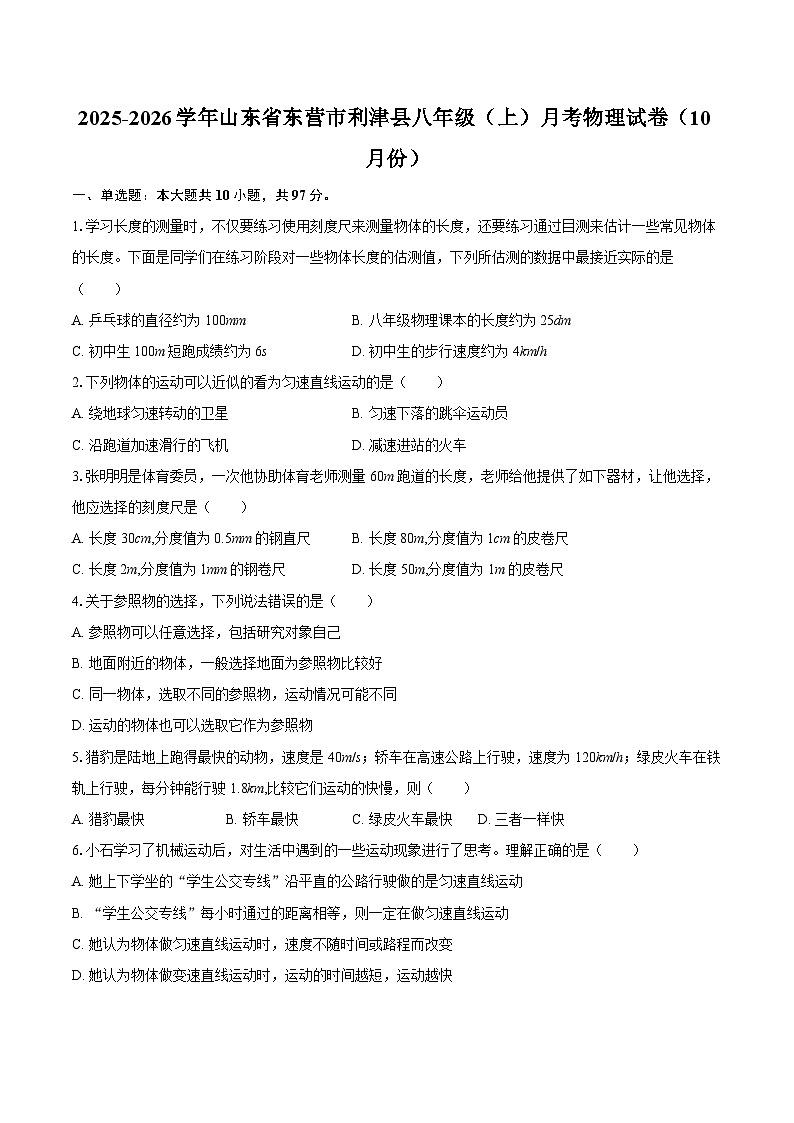 2025-2026学年山东省东营市利津县八年级（上）月考物理试卷（10月份）-自定义类型第1页