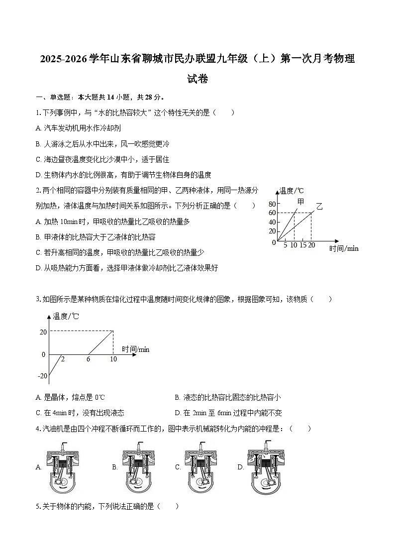 2025-2026学年山东省聊城市民办联盟九年级（上）第一次月考物理试卷-自定义类型第1页