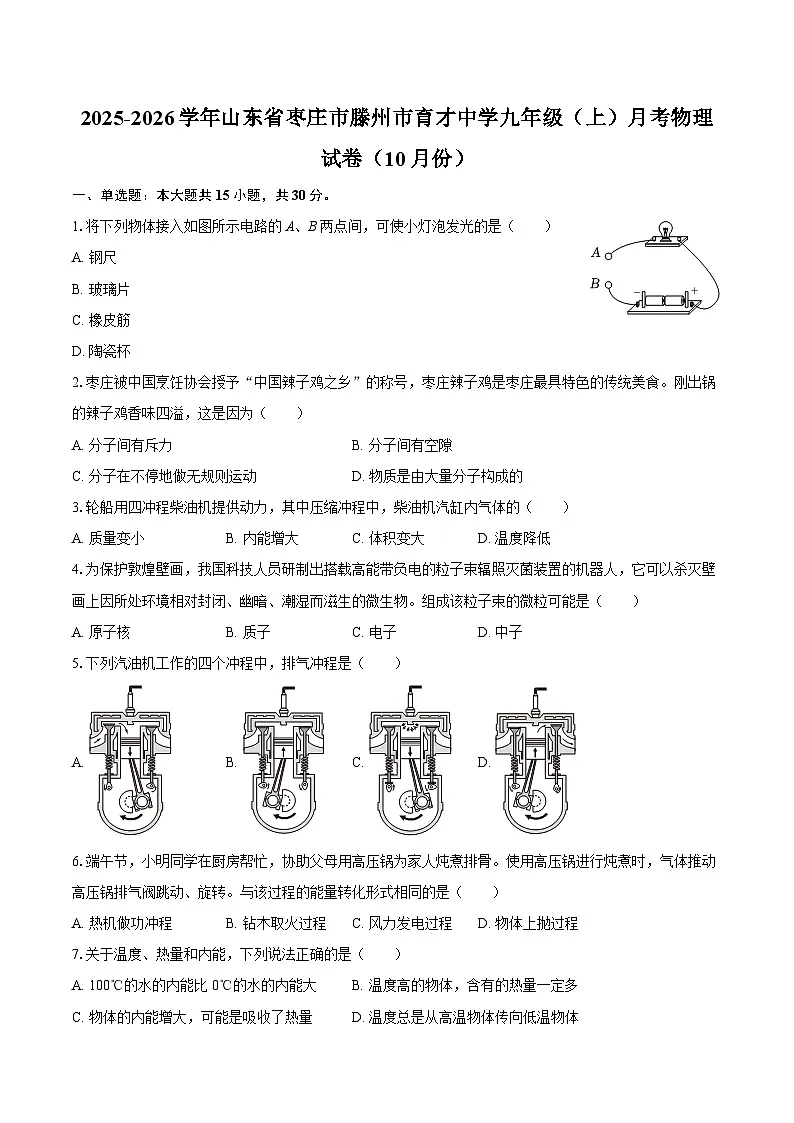 2025-2026学年山东省枣庄市滕州市育才中学九年级（上）月考物理试卷（10月份）-自定义类型第1页
