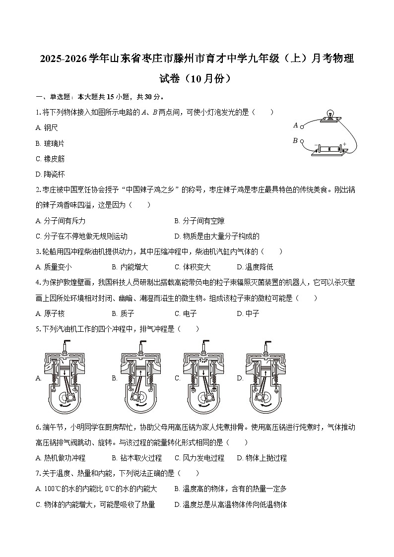 2025-2026学年山东省枣庄市滕州市育才中学九年级（上）月考物理试卷（10月份）-自定义类型第1页
