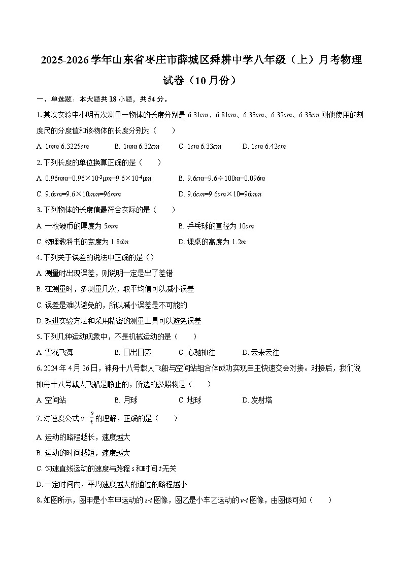 2025-2026学年山东省枣庄市薛城区舜耕中学八年级（上）月考物理试卷（10月份）-自定义类型第1页