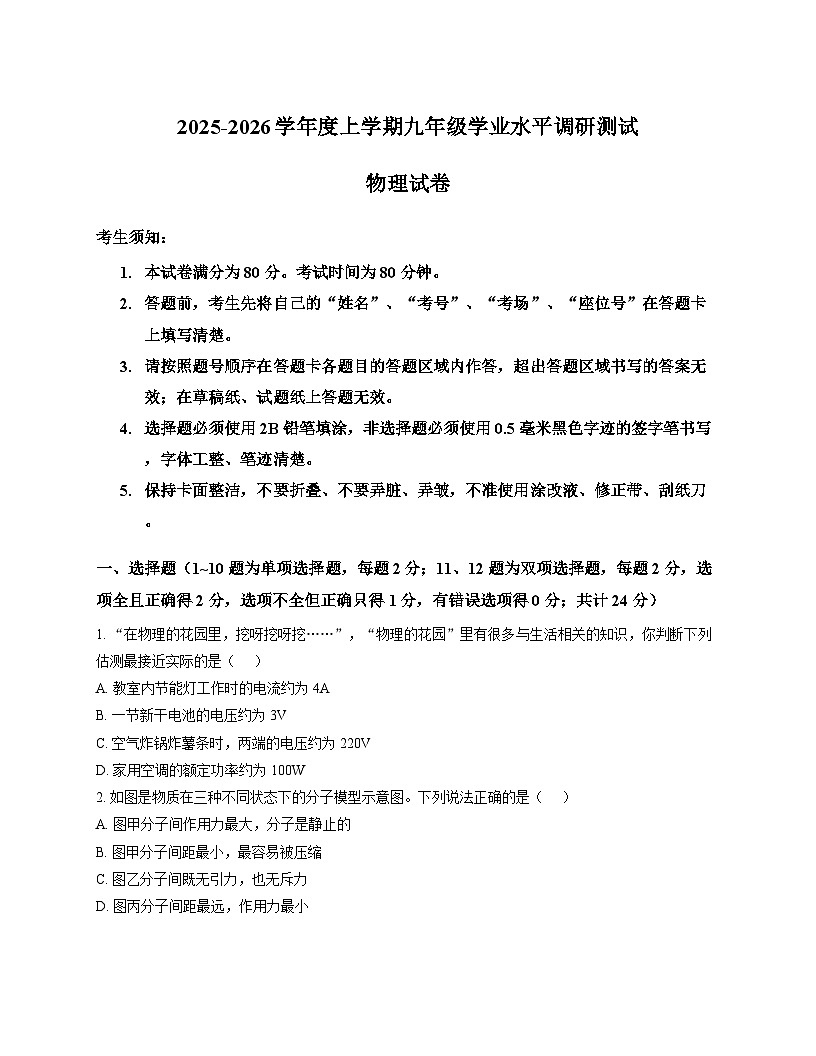 黑龙江省哈尔滨市道外区2025-2026学年上学期期末九年级物理试卷第1页