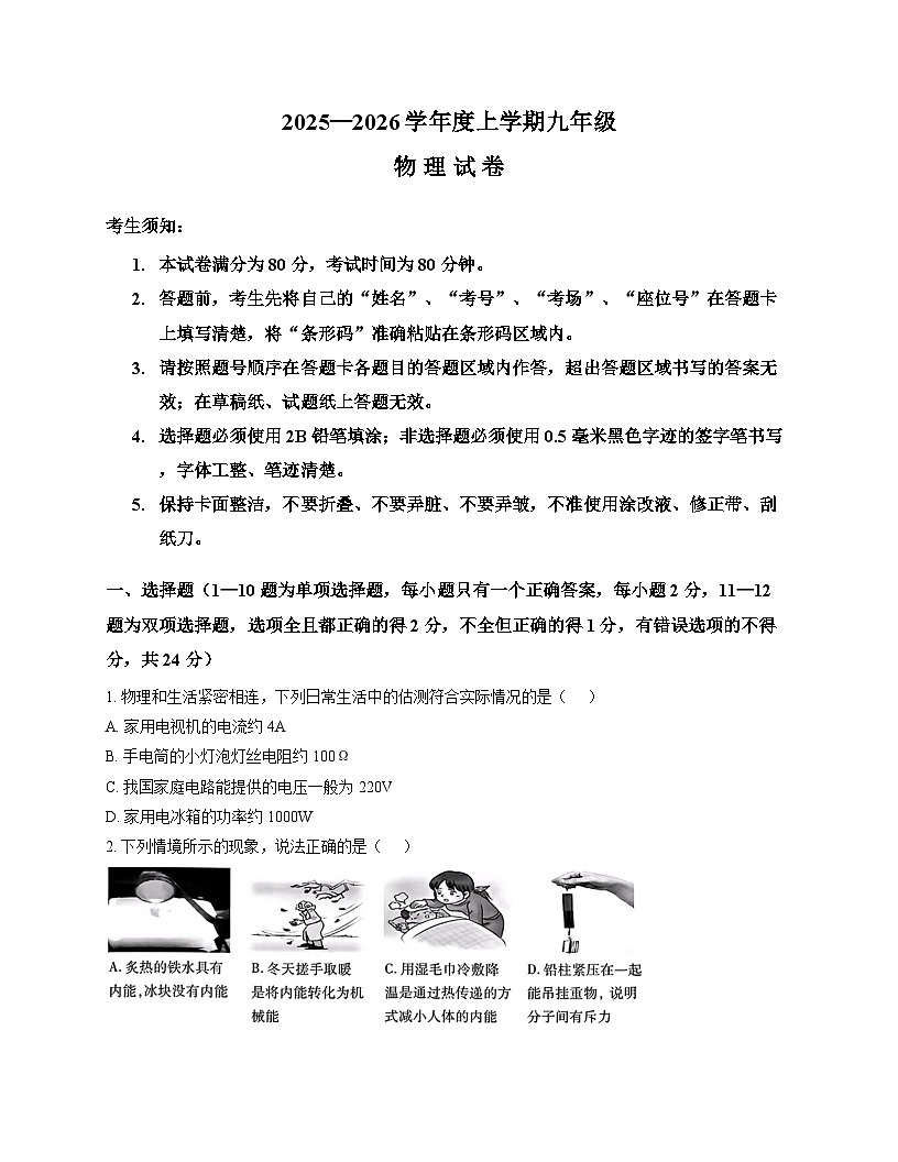 辽宁省哈尔滨市南岗区2025-2026学年九年级期末物理试卷第1页