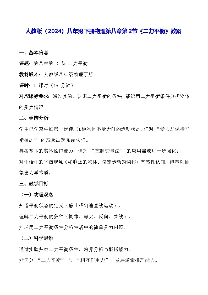 人教版（2024）八年级下册物理第八章第二节《二力平衡》教案第1页