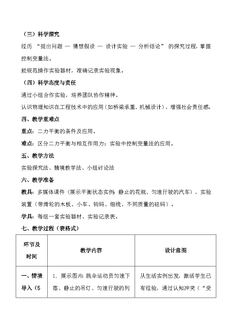 人教版（2024）八年级下册物理第八章第二节《二力平衡》教案第2页