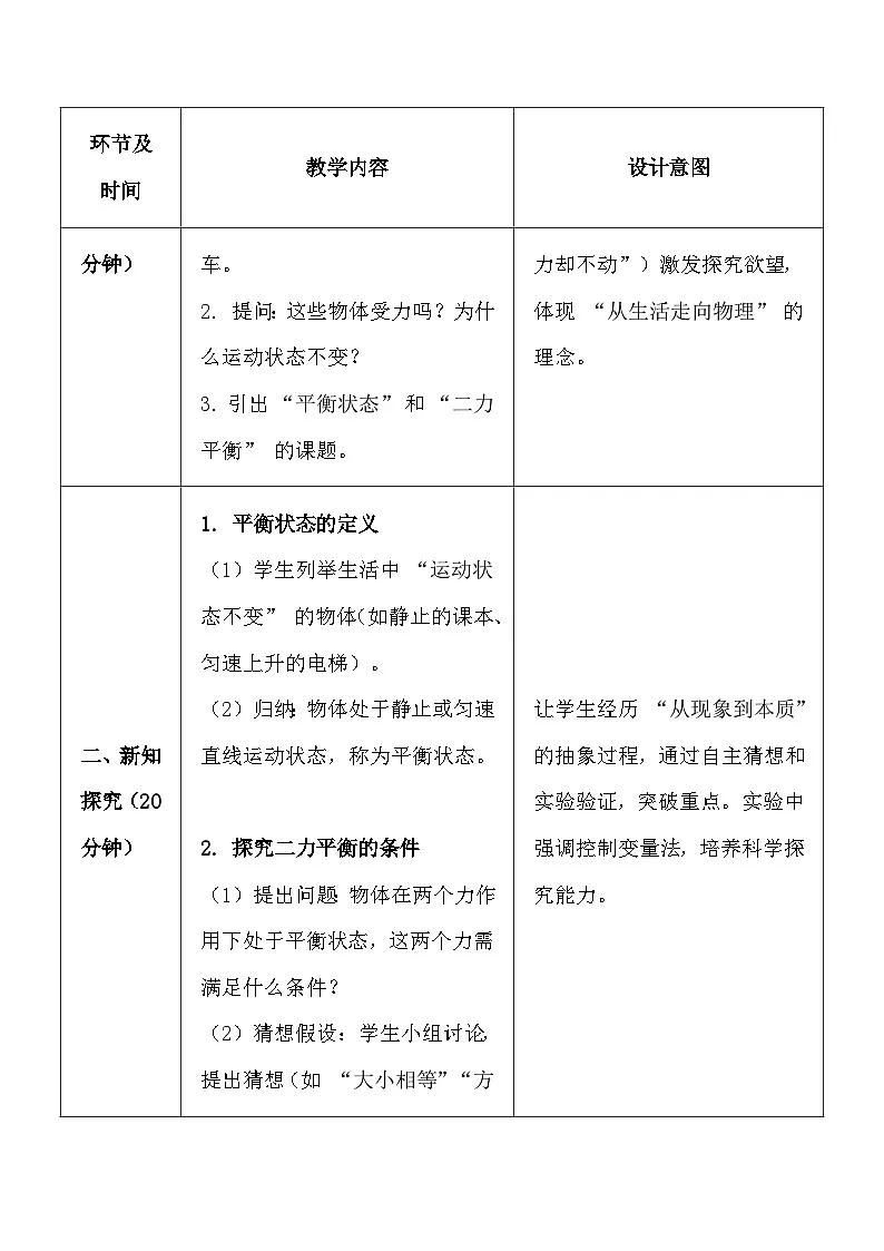 人教版（2024）八年级下册物理第八章第二节《二力平衡》教案第3页