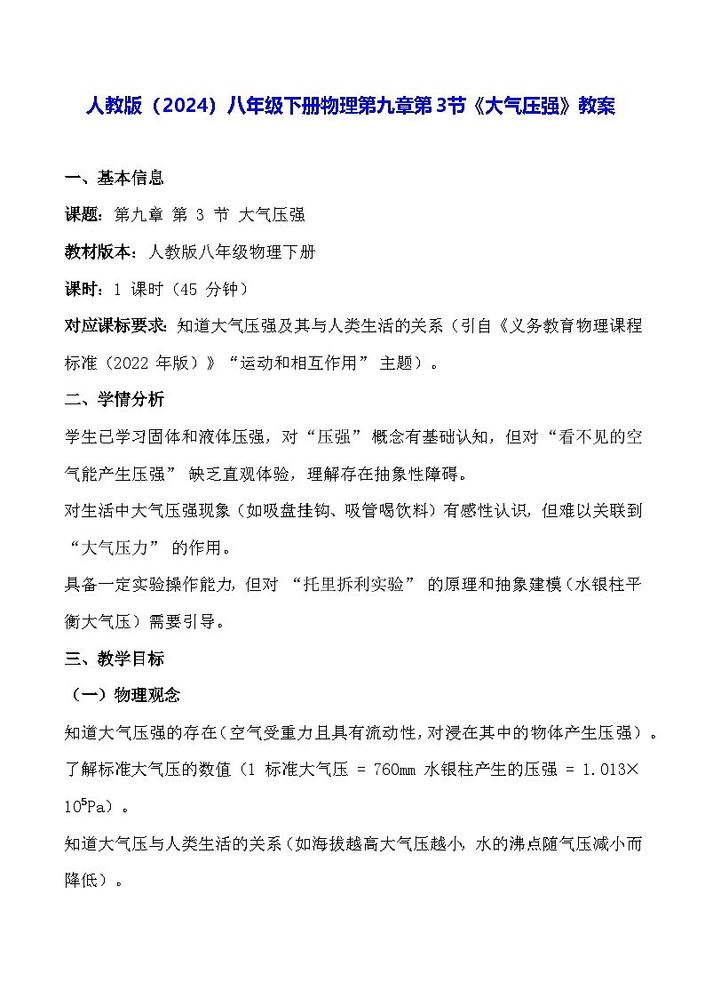 人教版（2024）八年级下册物理第九章第三节《大气压强》教案第1页