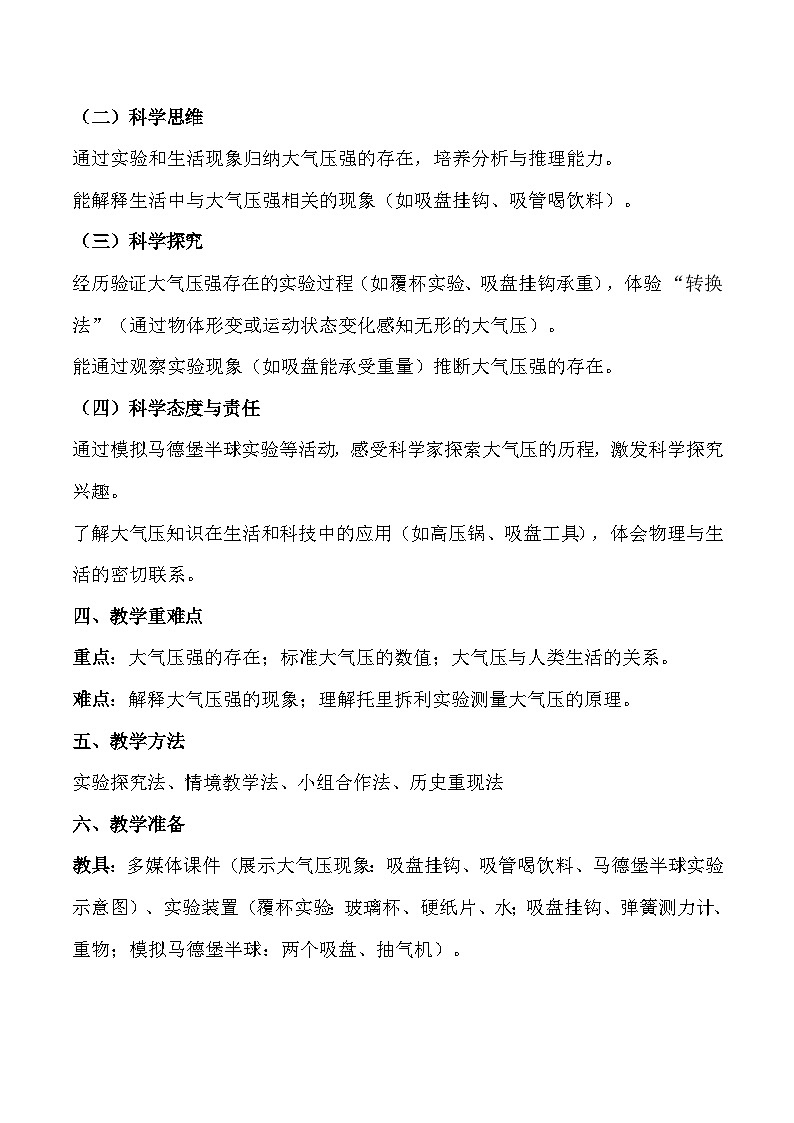 人教版（2024）八年级下册物理第九章第三节《大气压强》教案第2页