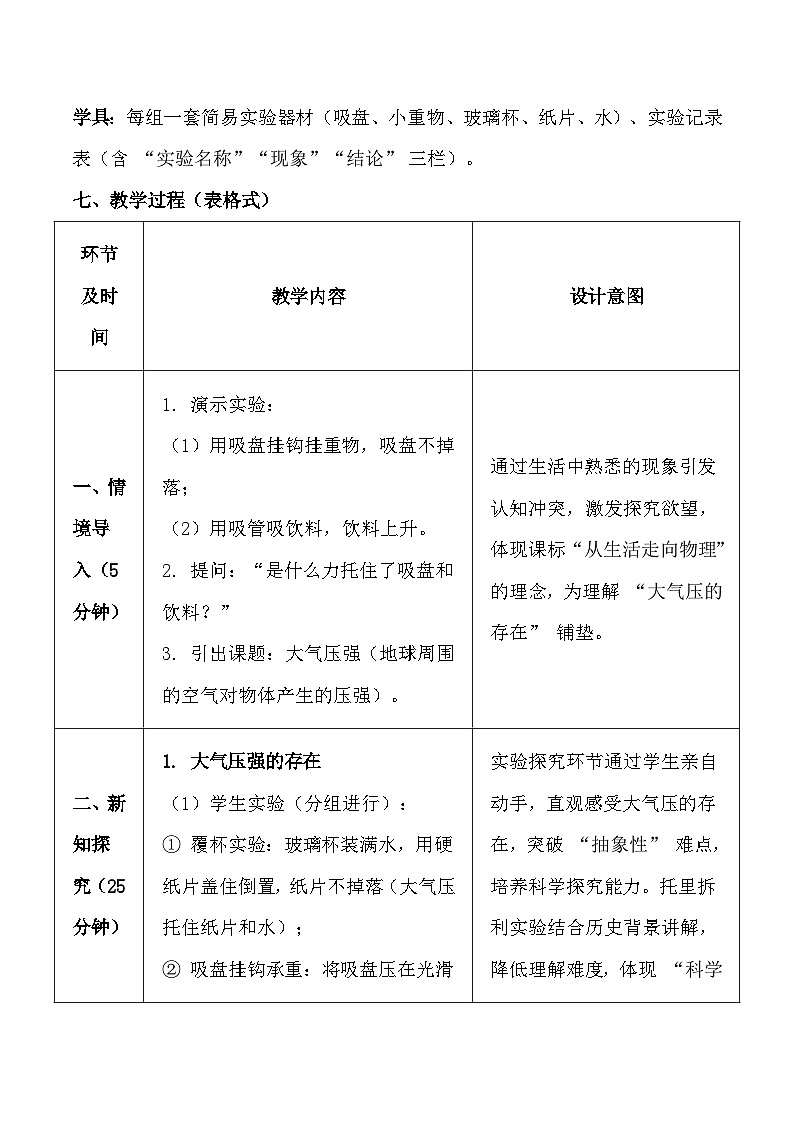 人教版（2024）八年级下册物理第九章第三节《大气压强》教案第3页