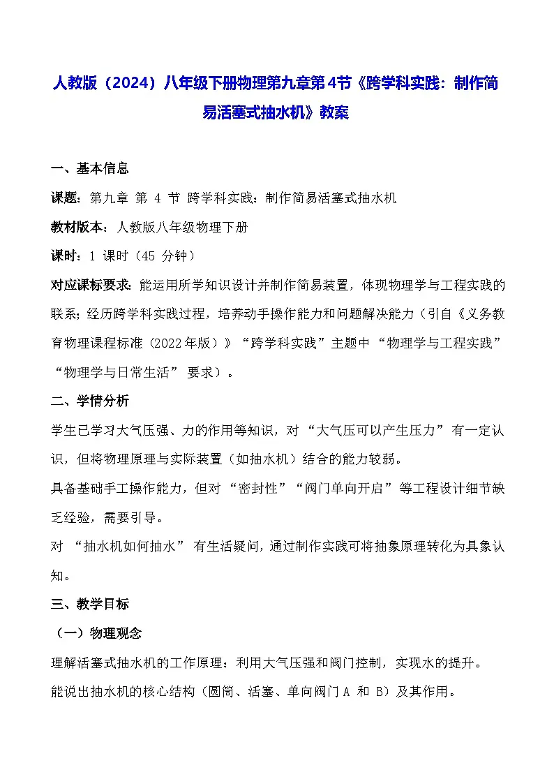 人教版（2024）八年级下册物理第九章第四节《跨学科实践：制作简易活塞式抽水机》教案第1页