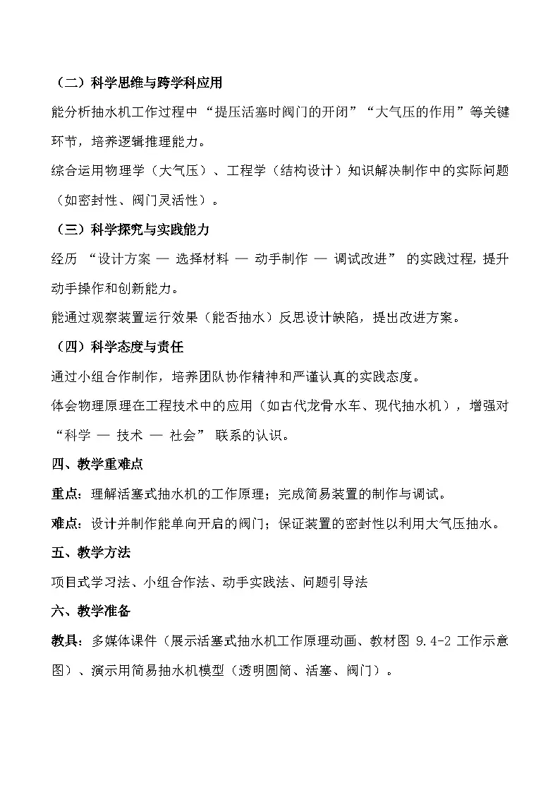 人教版（2024）八年级下册物理第九章第四节《跨学科实践：制作简易活塞式抽水机》教案第2页