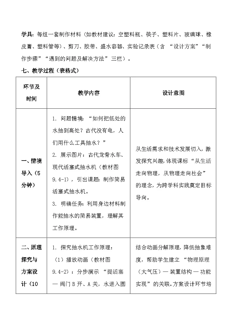 人教版（2024）八年级下册物理第九章第四节《跨学科实践：制作简易活塞式抽水机》教案第3页