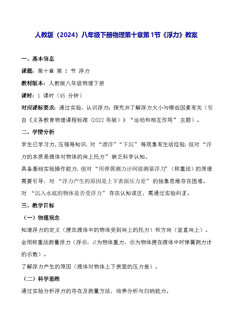 人教版（2024）八年级下册物理第十章第一节《浮力》教案第1页