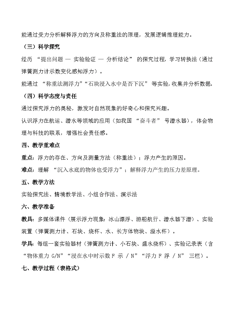 人教版（2024）八年级下册物理第十章第一节《浮力》教案第2页