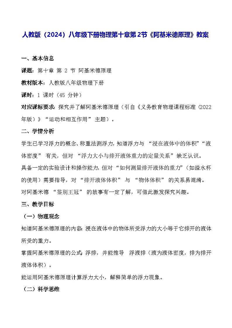 人教版（2024）八年级下册物理第十章第二节《阿基米德原理》教案第1页