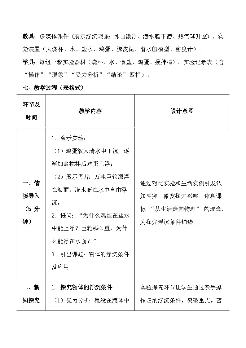 人教版（2024）八年级下册物理第十章第三节《物体的浮沉条件及应用》教案第3页