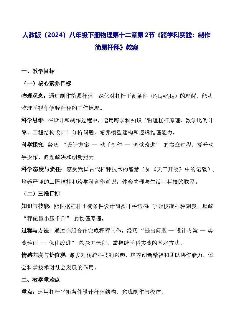 人教版（2024）八年级下册物理第十二章第二节《跨学科实践：制作简易杆秤》教案第1页