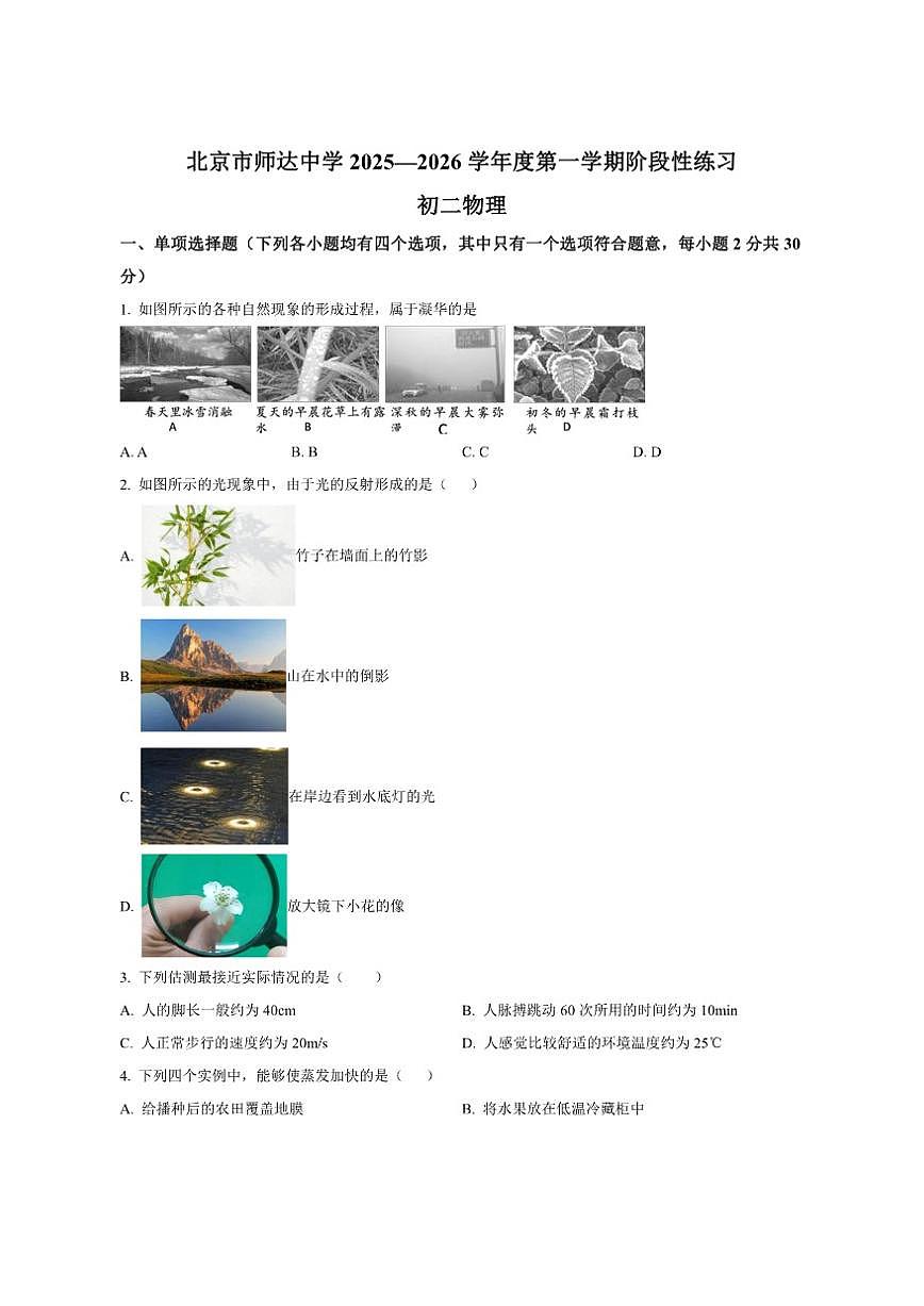北京市师达中学2025-2026学年八年级上学期12月月考物理试题（含答案）第1页