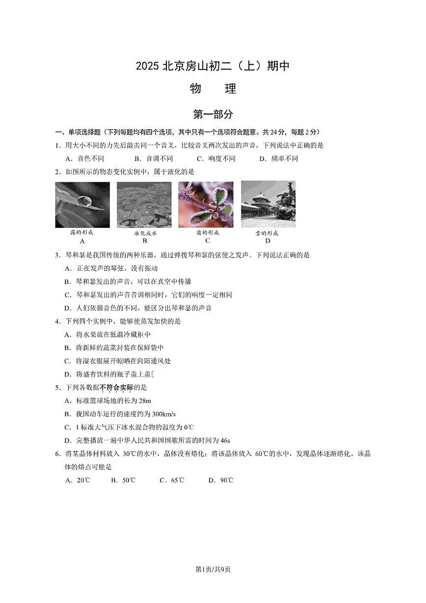 北京房山2025-2026学年八年级（上）期中物理试卷（教师版）（PDF版，含答案）第1页