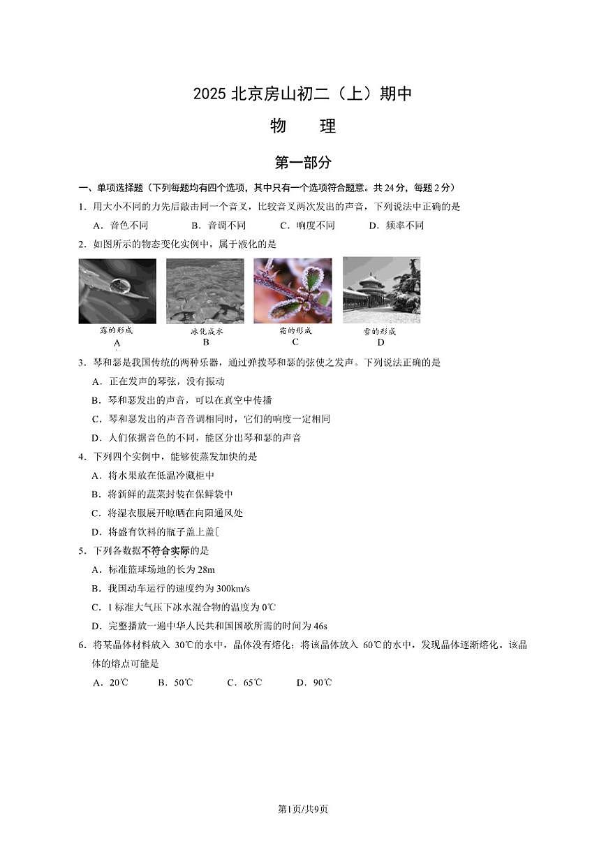 北京房山2025-2026学年八年级（上）期中物理试卷（教师版）（PDF版，含答案）第1页