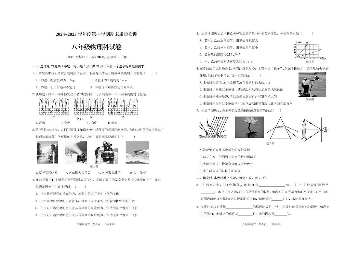 2024-2025学年度第一学期期末质量检测沪粤版八年级物理试卷答案第1页