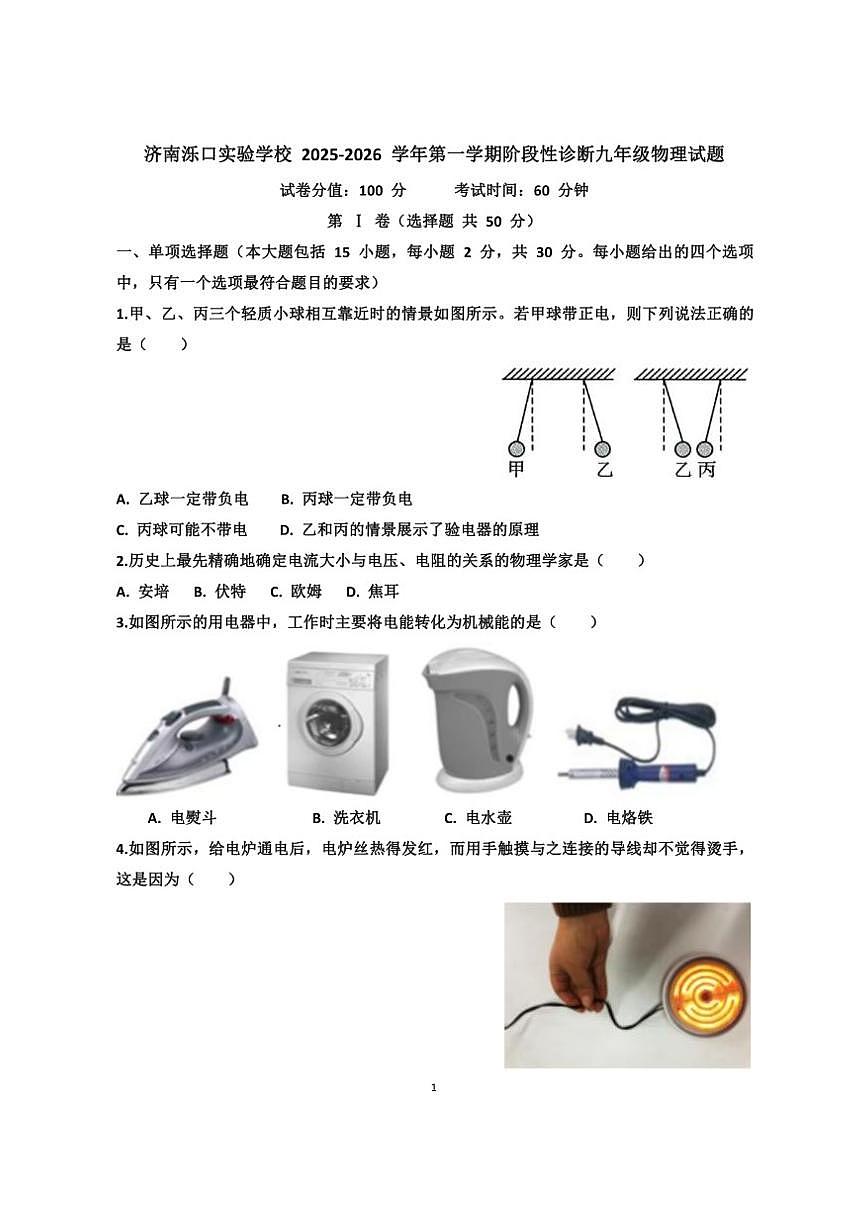 2025~2026学年济南天桥区泺口实验学校九年级上学期12月份物理考试试卷以及答案（含答案）第1页