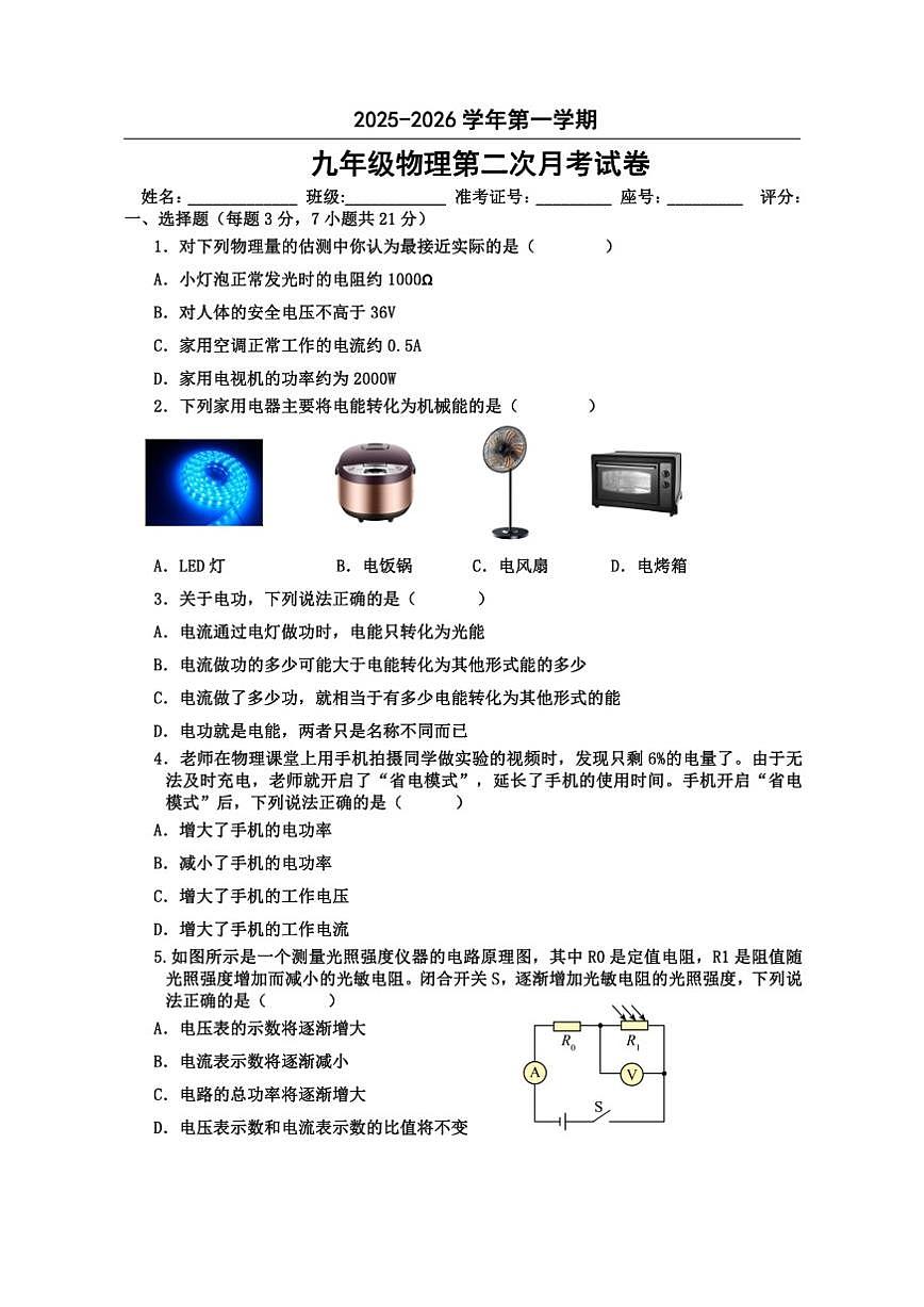 2025-2026学年九年级上物理第二次月考试卷及答案(1)第1页