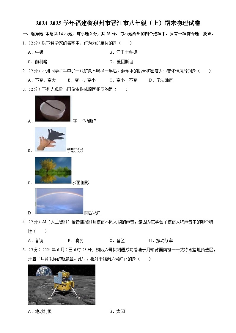 福建省泉州市晋江市八年级上学期期末物理试卷-A4第1页