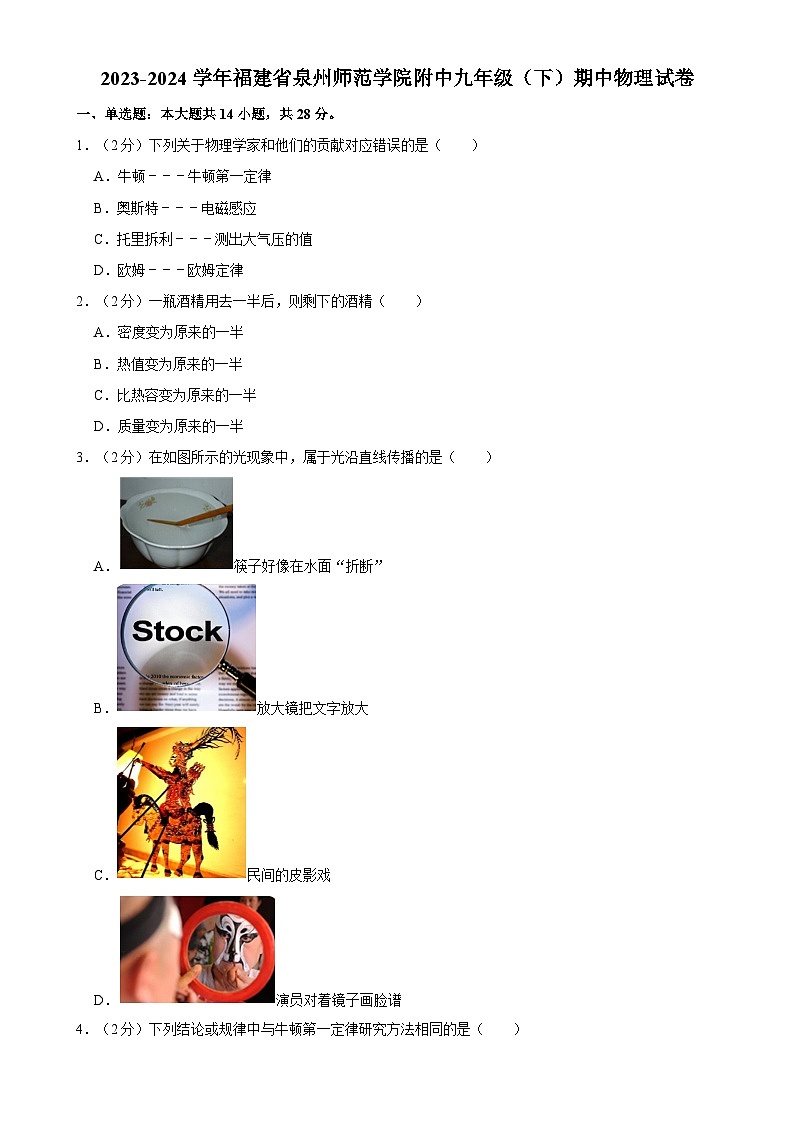 福建省泉州师范学院附中九年级下学期期中物理试卷-A4第1页
