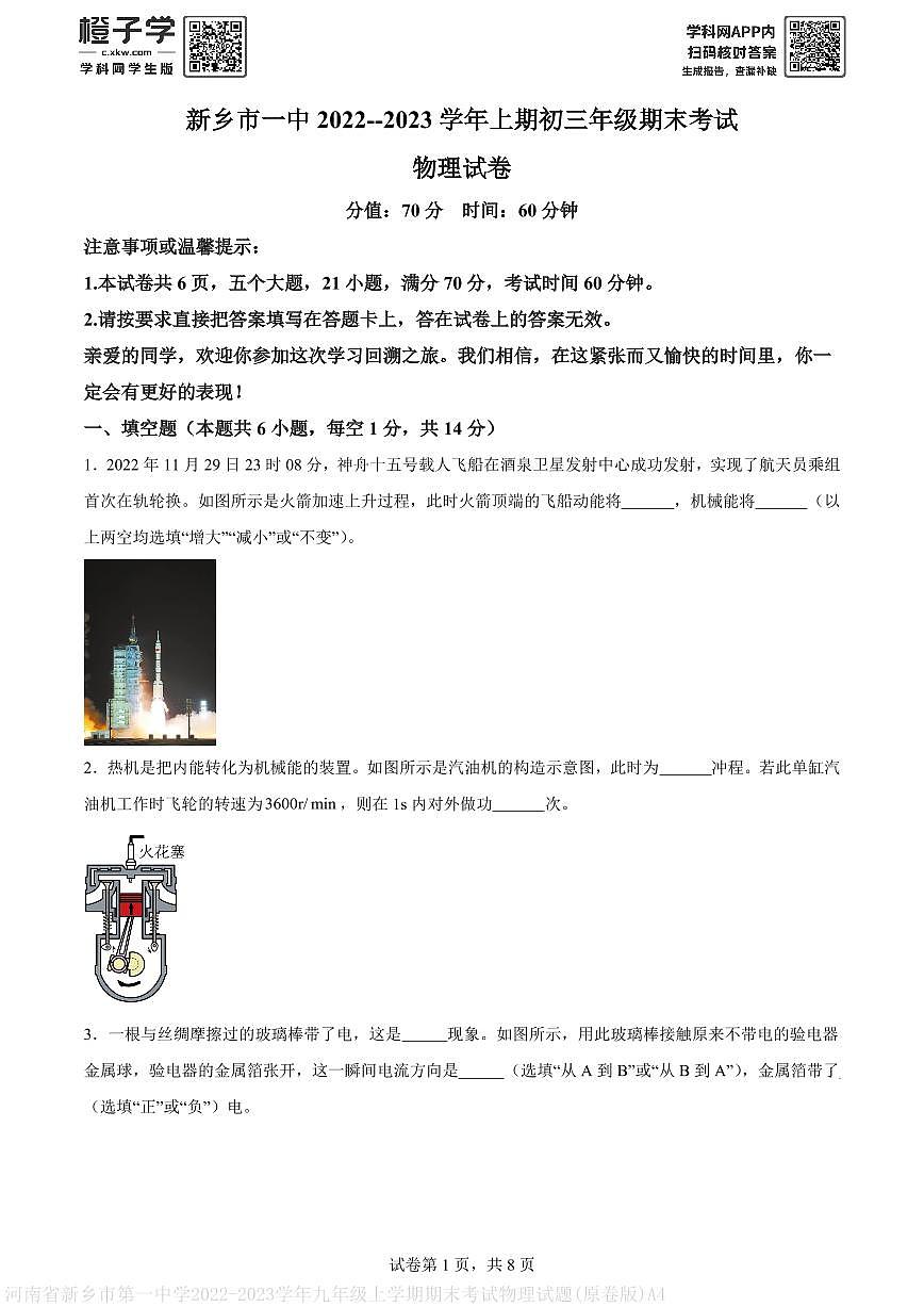 河南省新乡市第一中学2022-2023学年九年级上学期期末考试物理试题(原卷版)A4第1页