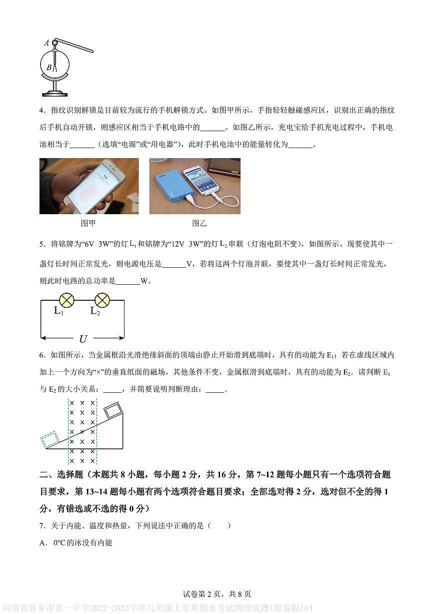 河南省新乡市第一中学2022-2023学年九年级上学期期末考试物理试题(原卷版)A4第2页