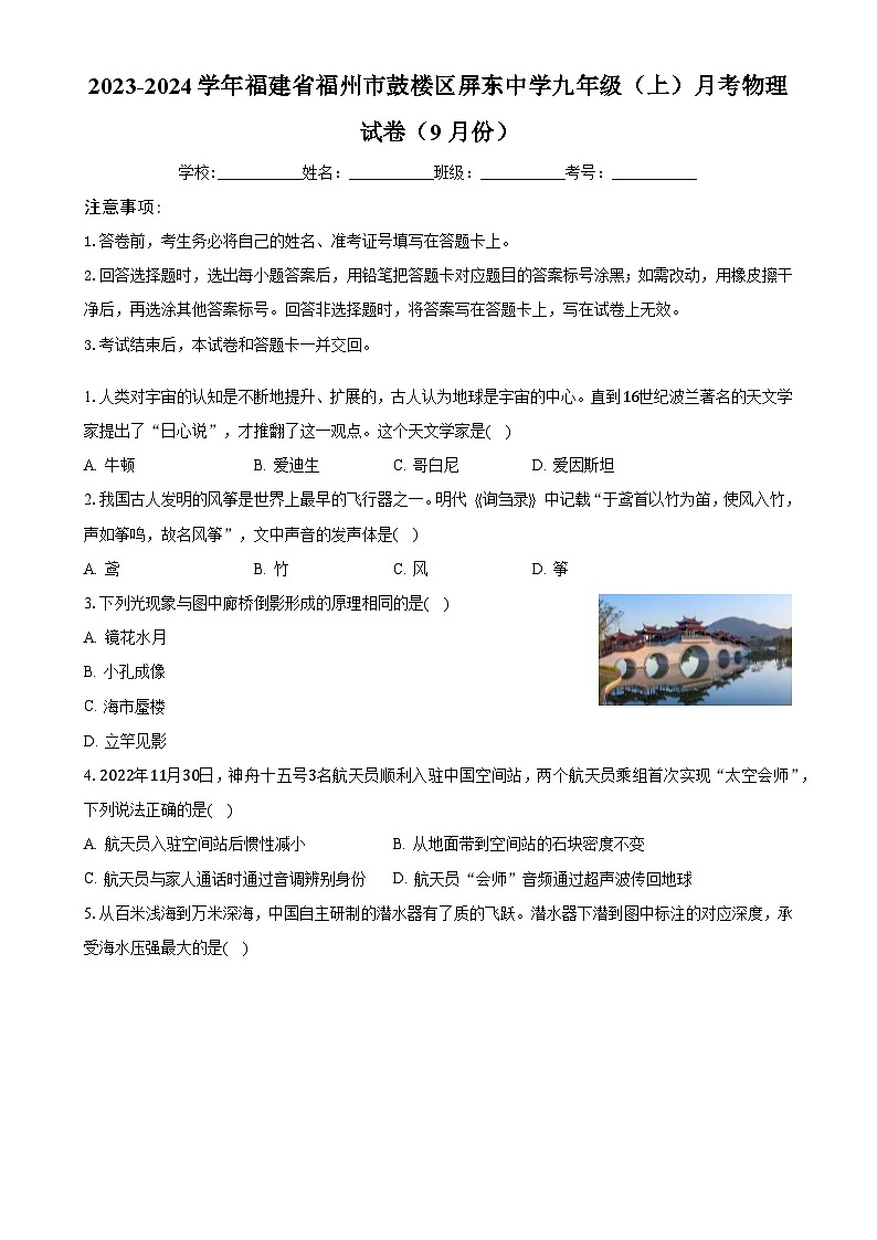 福建省福州市鼓楼区屏东中学九年级上学期月考物理试卷（9月份）-A4第1页