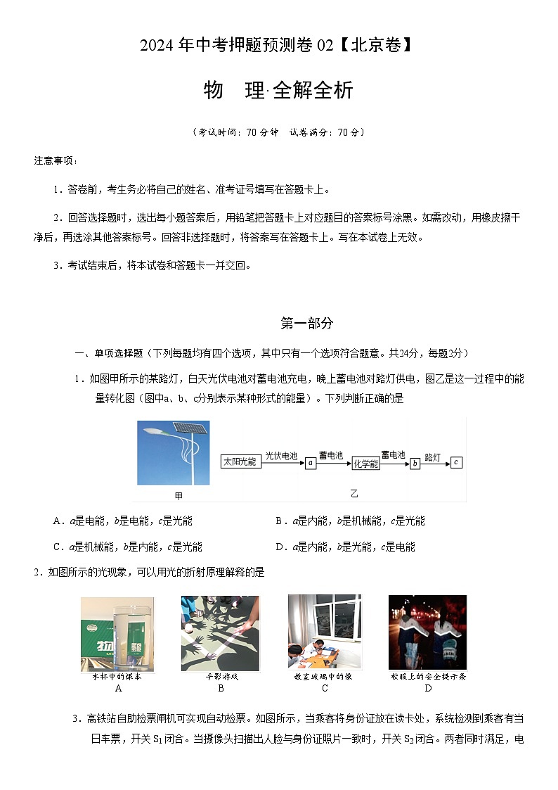 2024年中考物理（北京）押题预测卷二含答案）第1页