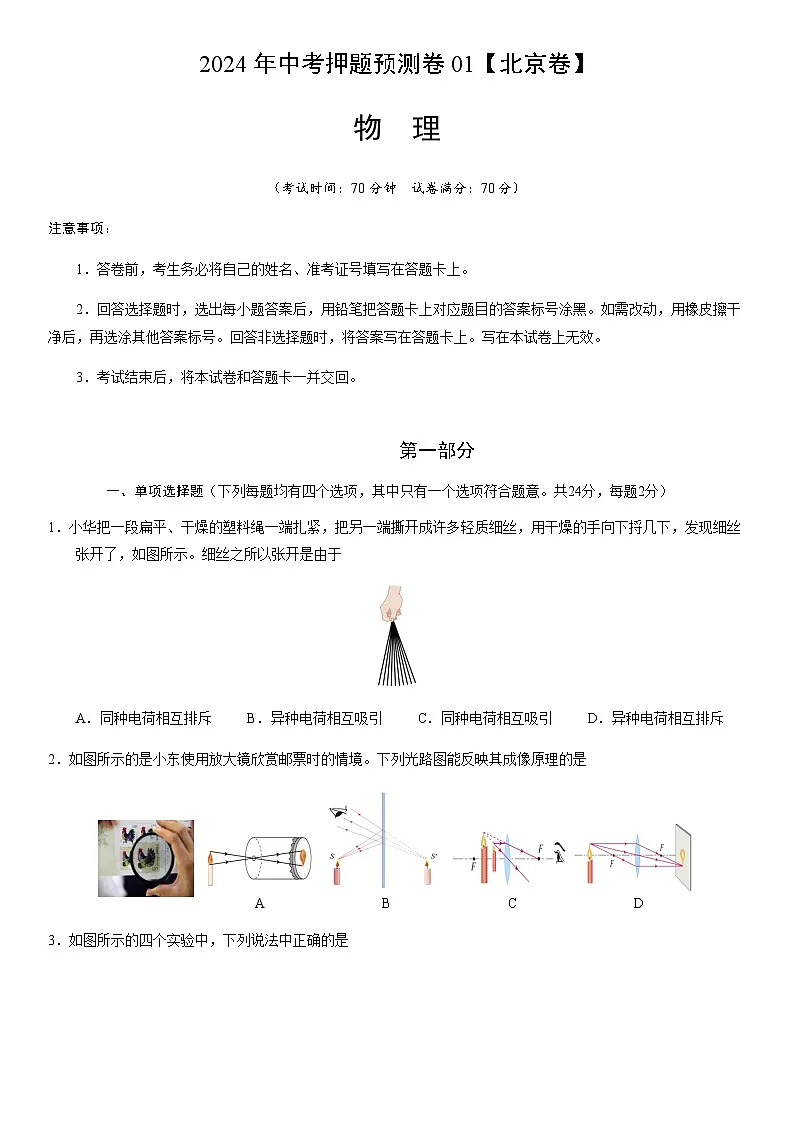 2024年中考物理（北京）押题预测卷一（含答案）第1页