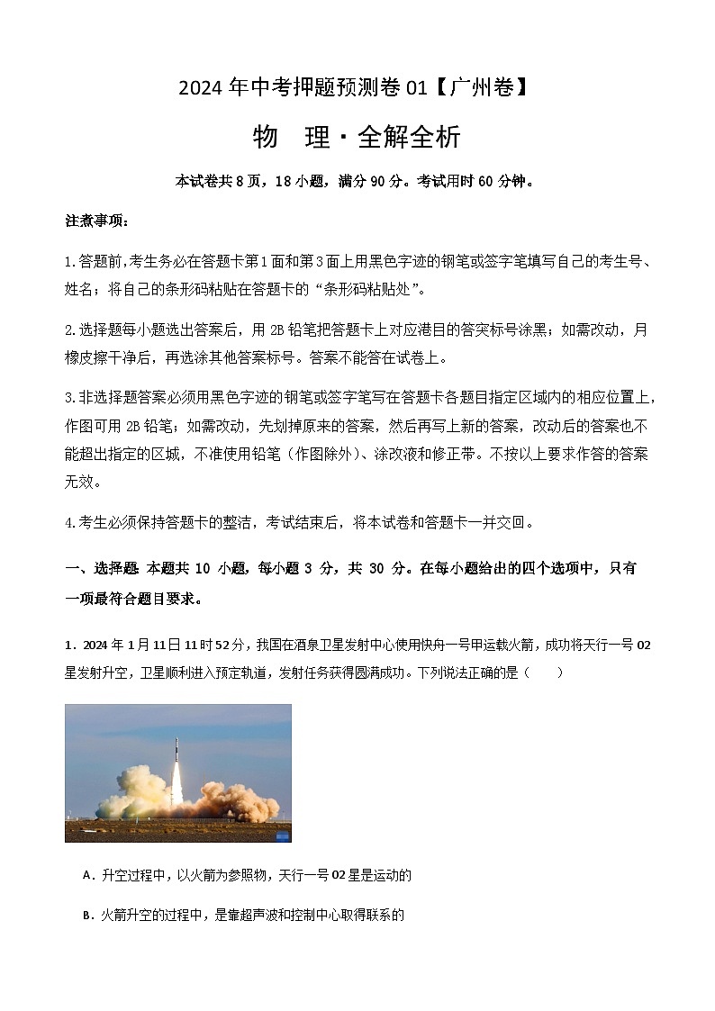2024年中考物理（广州）押题预测卷一（含答案）第1页