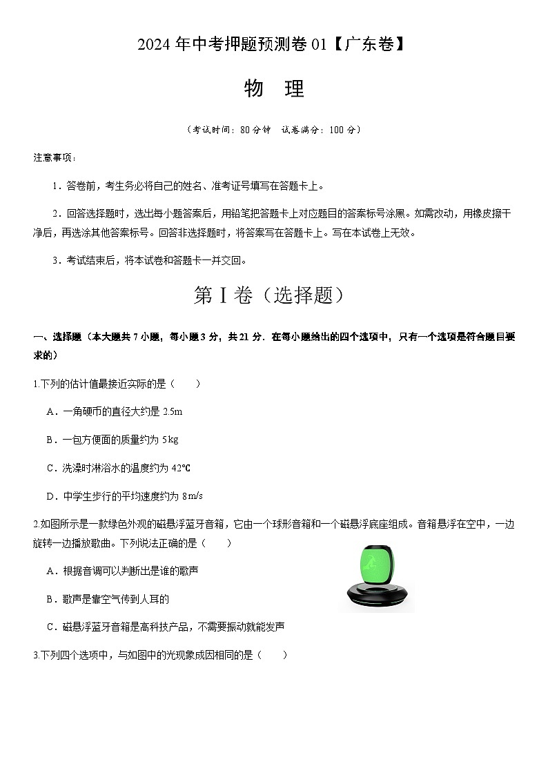 2024年中考物理（广东）押题预测卷一（含答案）第1页