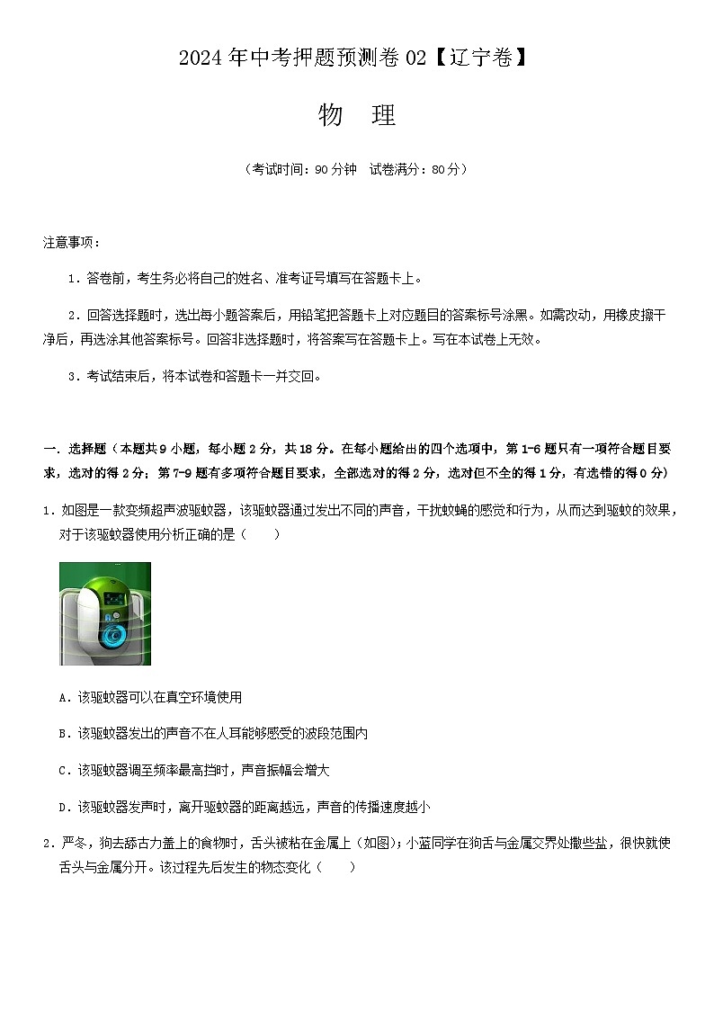 2024年中考物理（辽宁）押题预测卷二（含答案）第1页