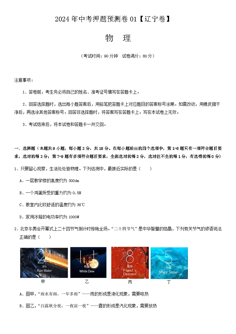 2024年中考物理（辽宁）押题预测卷一（含答案）第1页